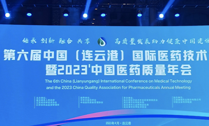 2023&rsquo;中國(guó)醫(yī)藥質(zhì)量管理年會(huì)隆重召開(kāi)，哈藥榮登&ldquo;首批無(wú)菌藥品質(zhì)量保障企業(yè)&rdquo;榜單