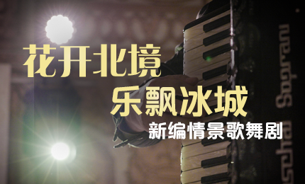 花開(kāi)北境，樂(lè)飄冰城 |&ldquo;五&middot;一&rdquo;小長(zhǎng)假 哈藥與您共賞情景歌舞劇