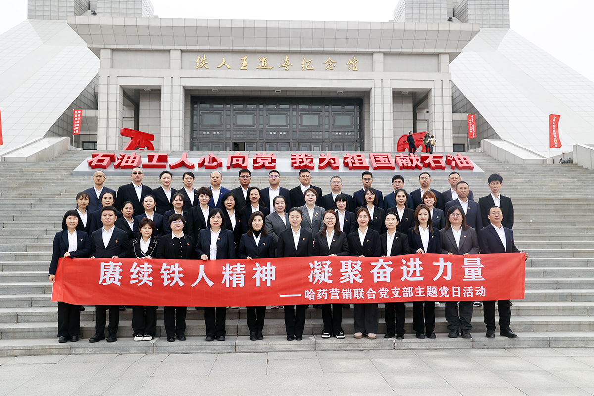 賡續(xù)鐵人精神 凝聚奮進(jìn)力量&mdash;&mdash;哈藥營(yíng)銷開(kāi)展&ldquo;紅色大巴 行走中的黨課&rdquo;主題活動(dòng)